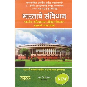 Mukund Pakashan's Constitution of India in Marathi by adv. M. K. Divekar | Bharatache Sanvidhan